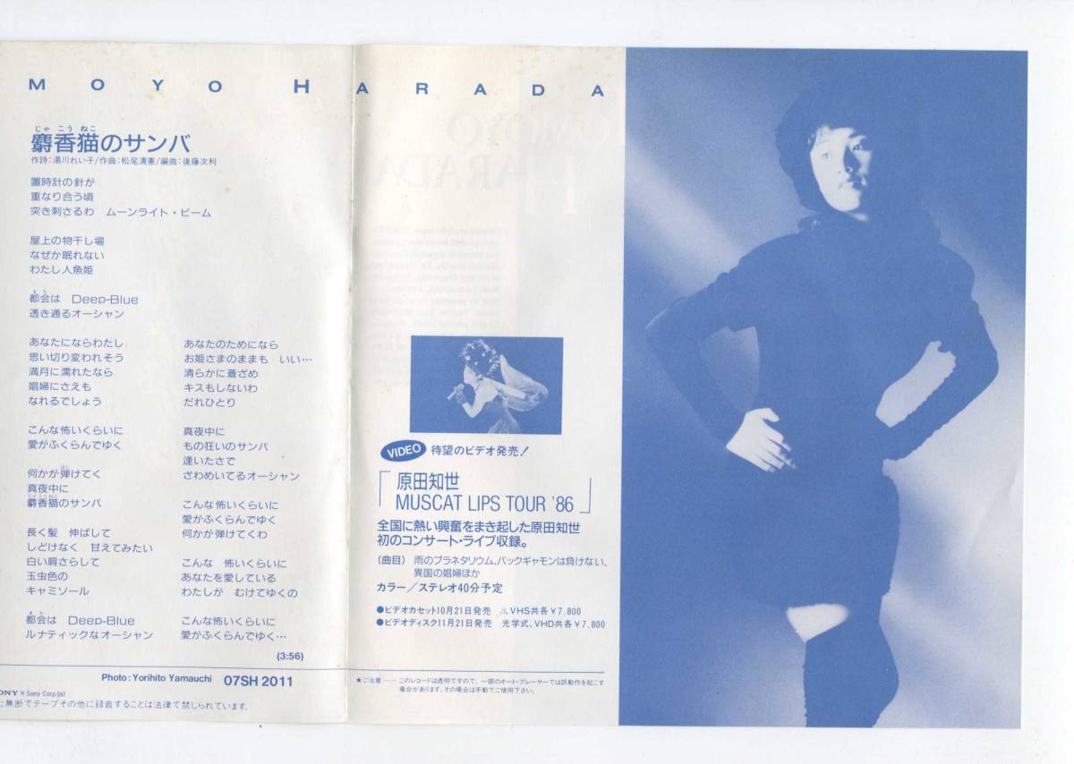 【EP レコード シングル 同梱歓迎】 原田知世 空に抱かれながら 麝香猫のサンバ 松尾清憲 透明レコード