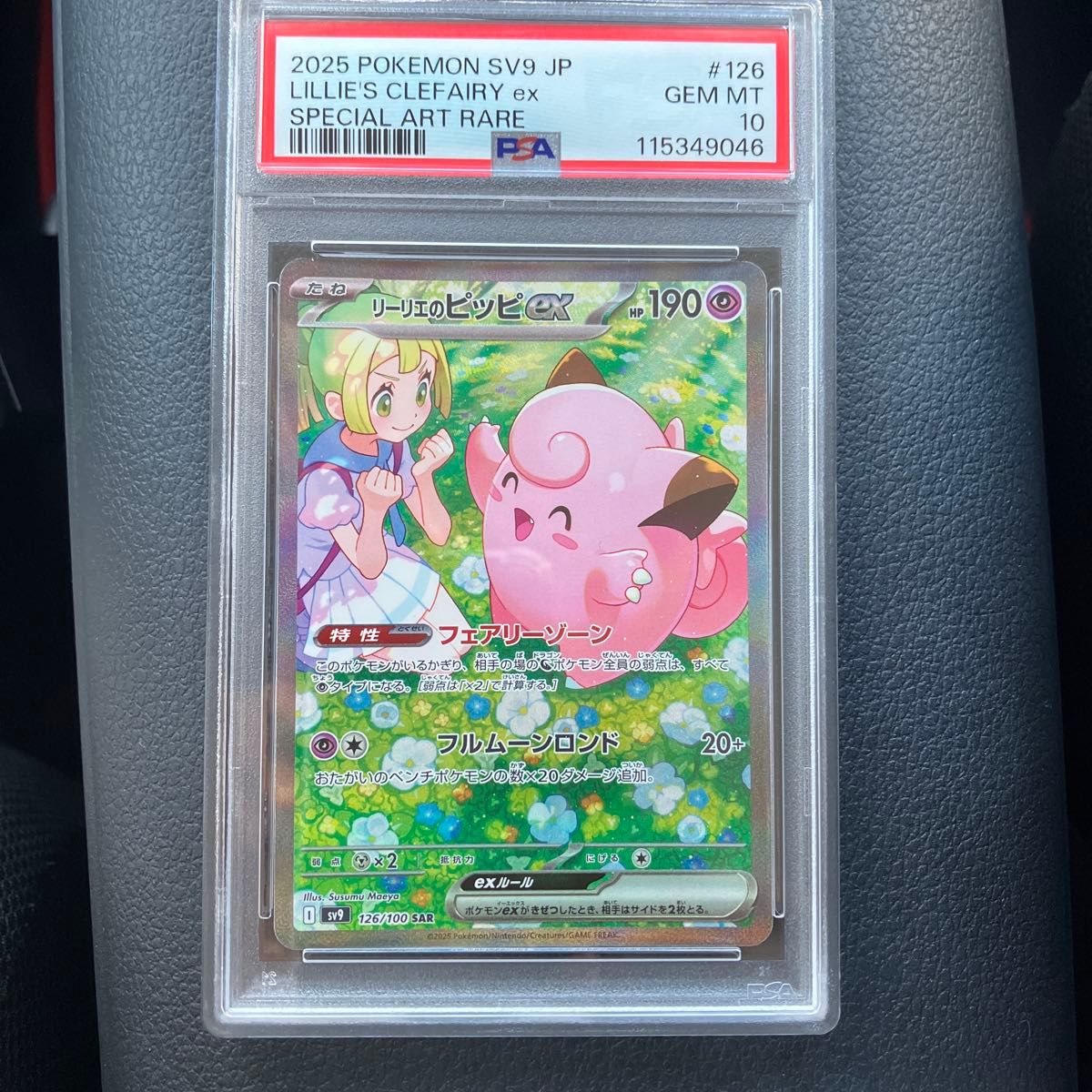 【ポケモン】リーリエのピッピex SAR リーリエのピッピex SAR ポケモンカード PSA10|Yahoo!フリマ