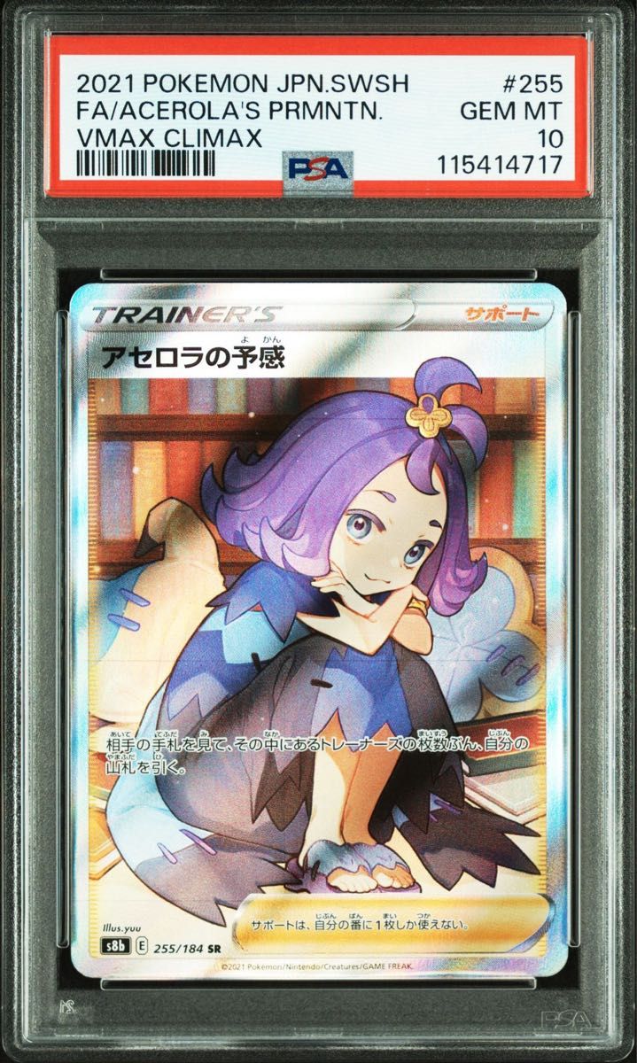 ス*ド様 アセロラの予感 SR PSA10 VMAXクライマックス ポケモンカードゲーム アセロラの予感 SR PSA10 VMAX