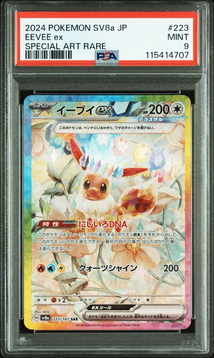 ポケモンカード イーブイ SC ポケモンカード イーブイex SAR PSA9|Yahoo!フリマ(旧PayPay