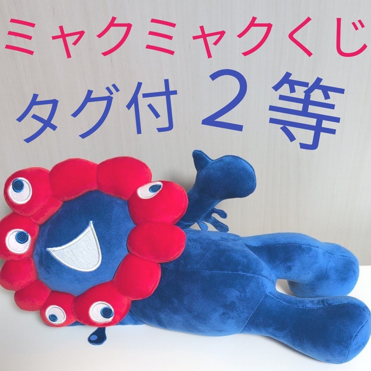 ミャクミャク様 2等 ぬいぐるみ 寝そべり ミャクミャクくじ 2等 寝そべりミャクミャク ぬいぐるみ 万博 限定