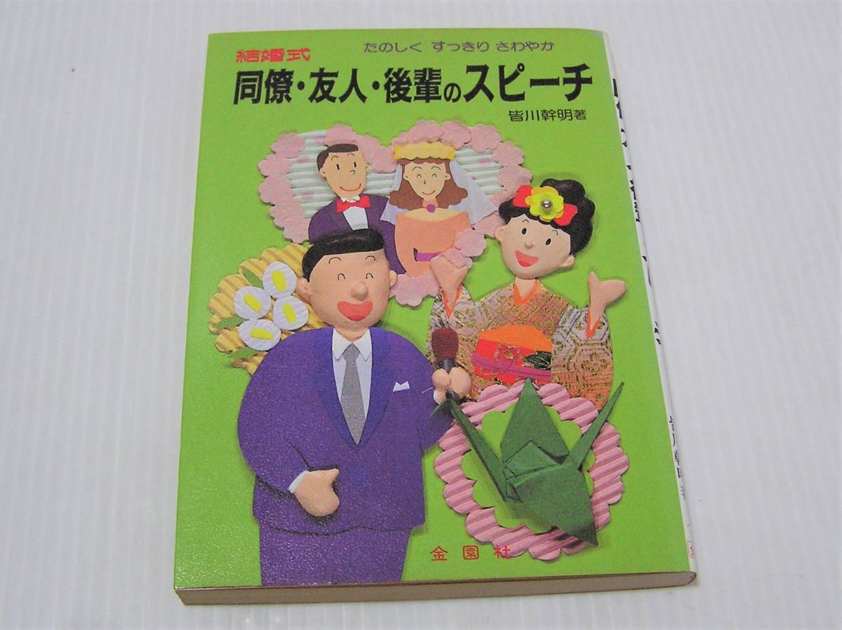 ヤフオク 結婚式 同僚 友人 後輩のスピーチ 皆川幹明 著