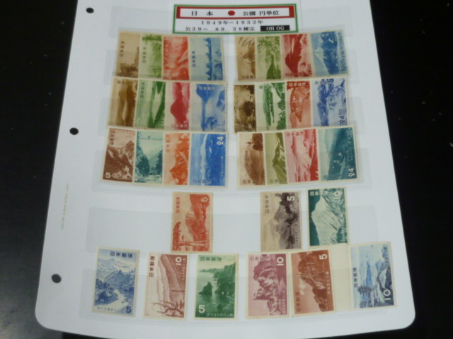 20　S　№56　日本切手　1949-52年　国立公園　円単位　公39-89の内　計33種・5種欠　未使用OH・OG　【型価 42,000円】