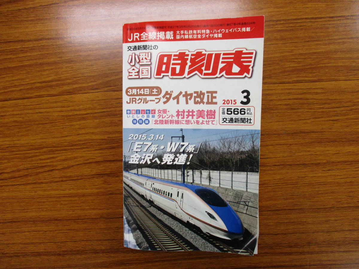 小型全国時刻表JRグループ 3月14日（土）ダイヤ改正 2015 3 中古本_画像1