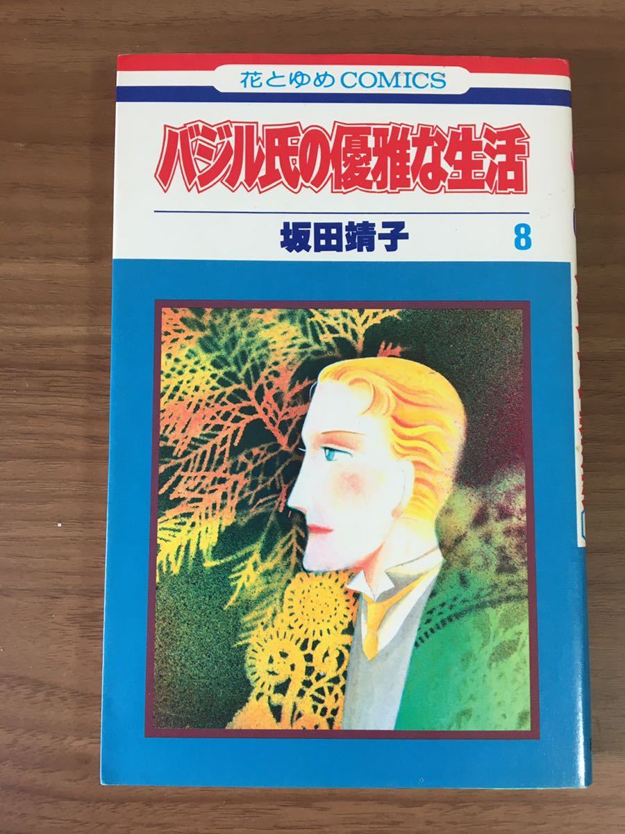 雅虎代拍 坂田靖子 バジル氏の優雅な生活 花とゆめコミックス 雅虎代拍 坂田靖子 バジル氏の優雅な生活 花とゆめコミックス