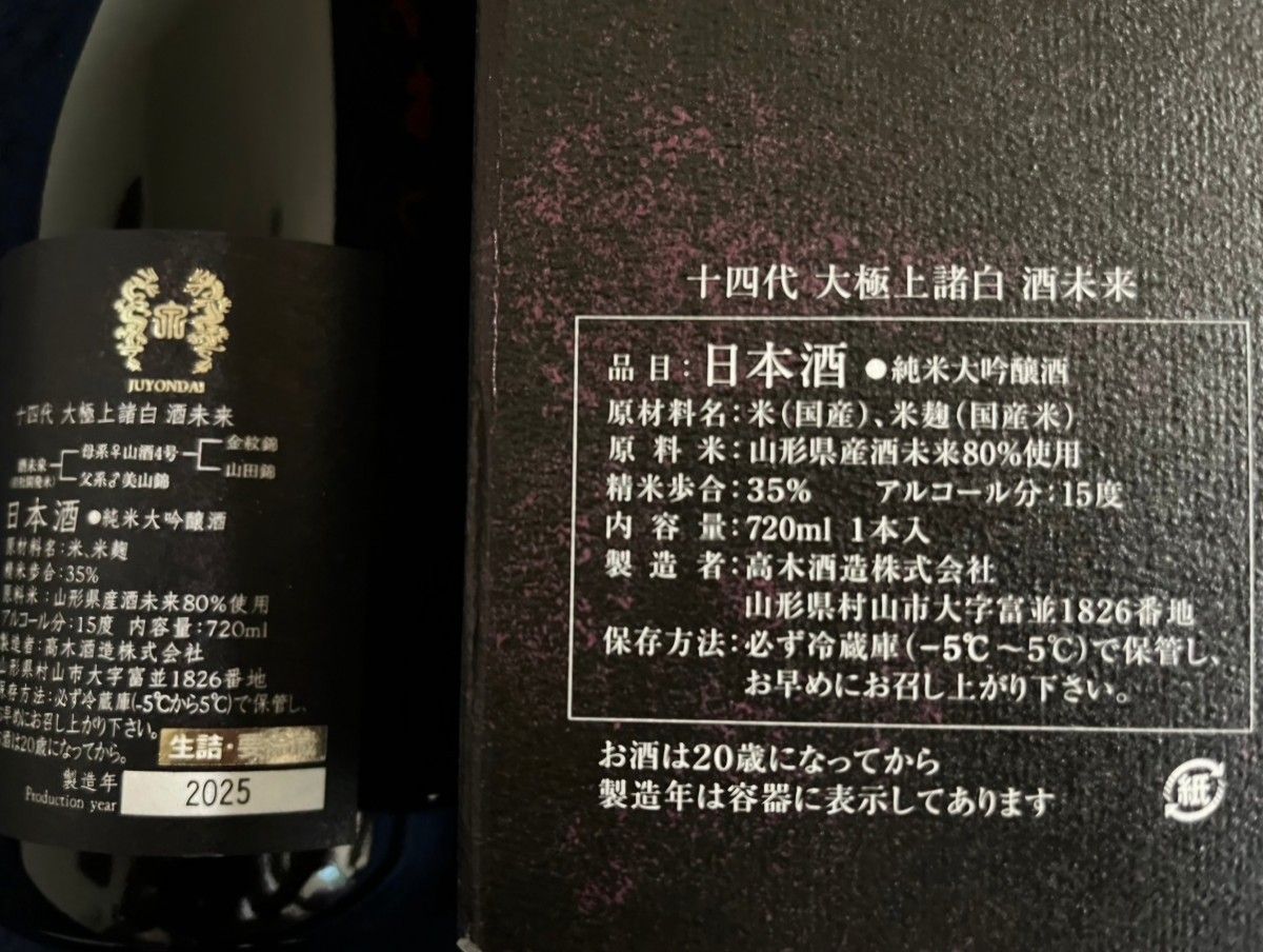 十四代 大極上諸白 酒未来 720ml 2本セット 十四代 酒未来 大極上諸白 720ml 2025年 2本セット|Yahoo