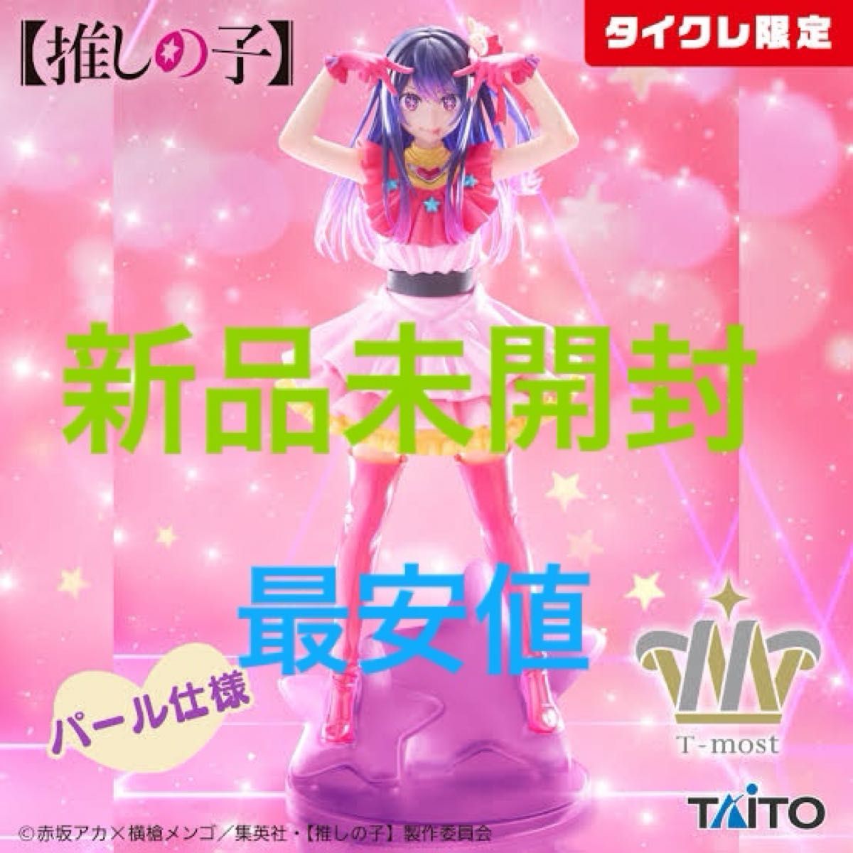 タイクレ限定)T-most アイ3個セット 推しの子 星野アイ タイクレ限定】T-most 推しの子 星野アイ フィギュア 最安値