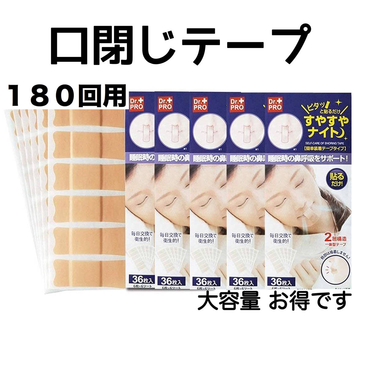 口閉じるテープ いびき防止 グッズ 180回用 鼻孔拡張 睡眠 鼻呼吸 送料無料