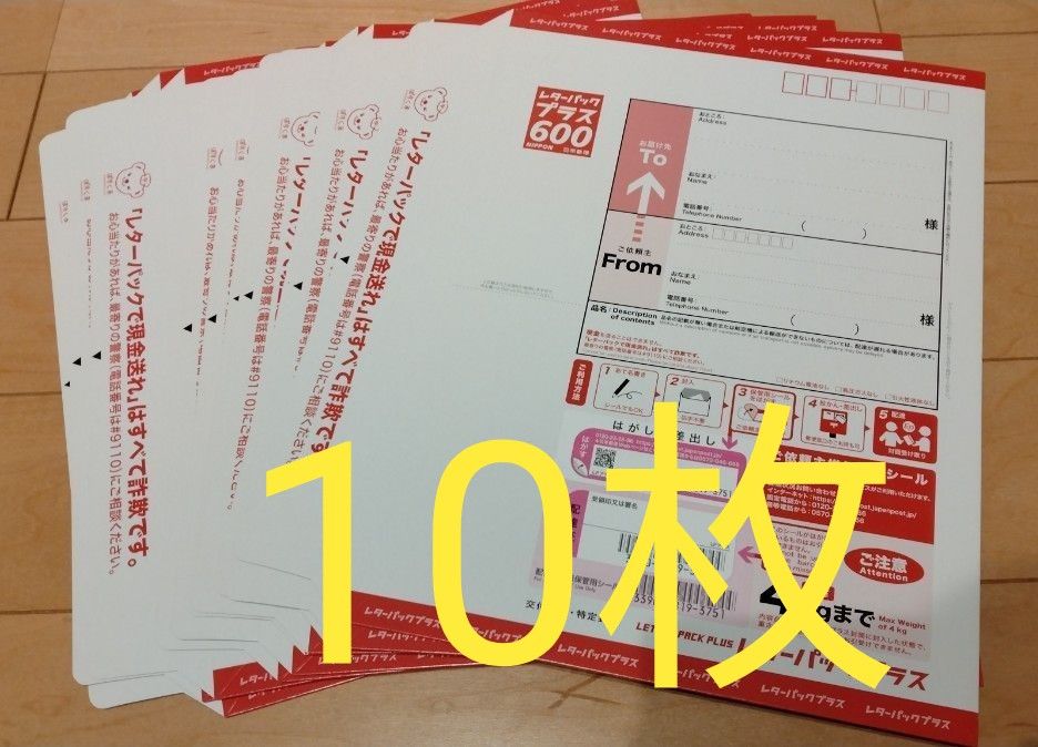 新レターパックプラス600 新料金 10枚セット ☆日本郵便 レターパック