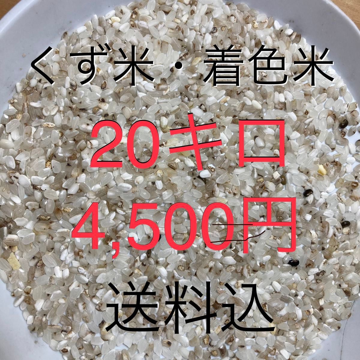 (くず米)20kg、鳥のエサに最適鶏の餌 くず米 着色米 20kg(10キロ×2袋)精米済 鳥のエサなど飼料用