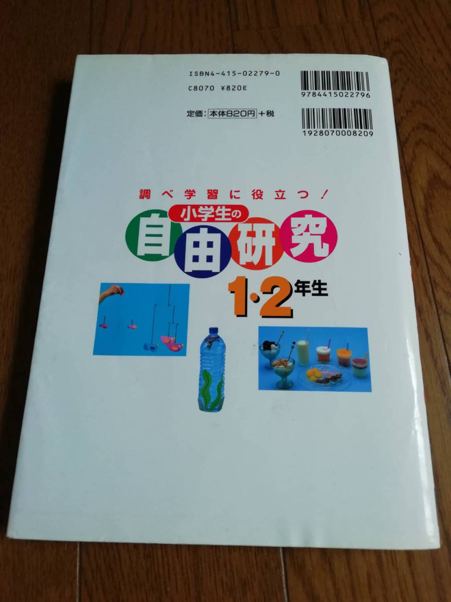 調べ学習に役立つ 小学生の自由研究１ ２年生 送料198円 日本雅虎代拍