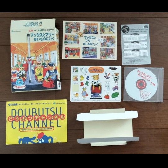 マックスとマリー かいものにいく PCゲーム 山瀬まみ Win CD-ROM絵本 マックスとマリー かいものにいく 一太郎のジャストシステム作