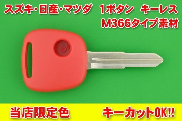 ★スズキ　1ボタン　キーレス　M366　赤色　合鍵カットOK_画像1