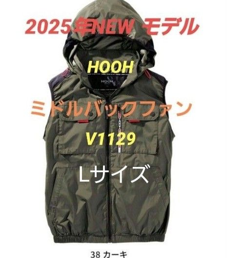 伊*和様 2025年NEWモデル HOOH V1129ミドルバックベスト カーキ NEW2025年 HOOHミドルファンフードベストV1129 カーキ Lサイズ