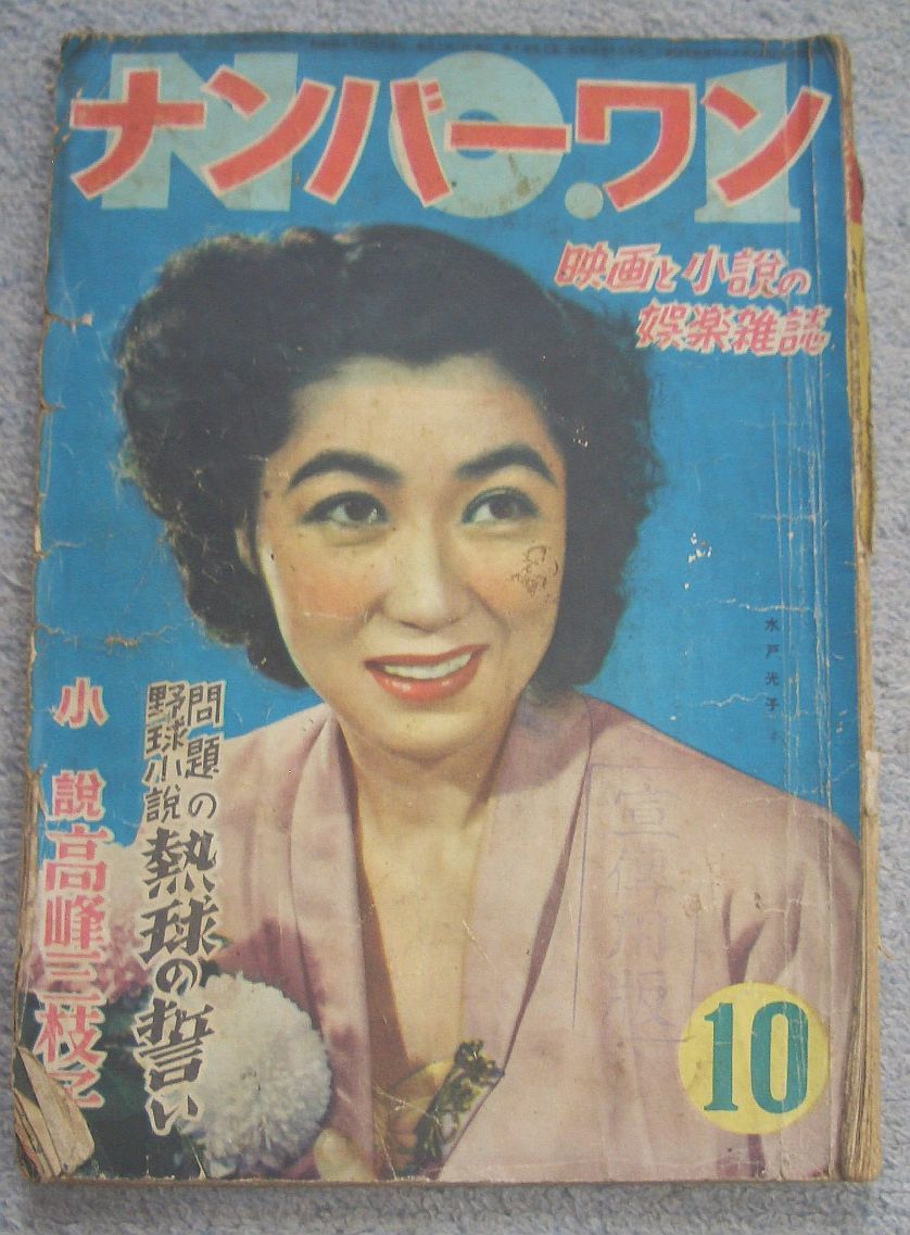 ヤフオク カストリ雑誌 ナンバーワン 昭和25年10月号 ヤフオク カストリ雑誌 ナンバーワン 昭和25年10月号