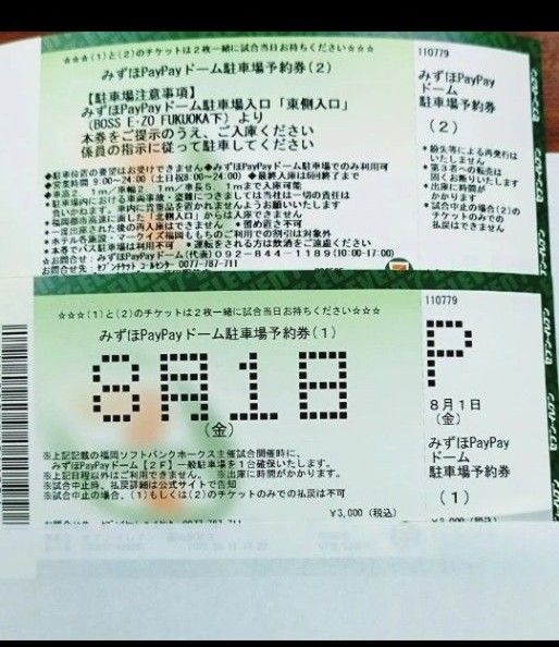 PayPayドーム 駐車券 鷹祭 8/1(金)鷹祭サマーブースト paypayドーム駐車券|Yahoo!フリマ