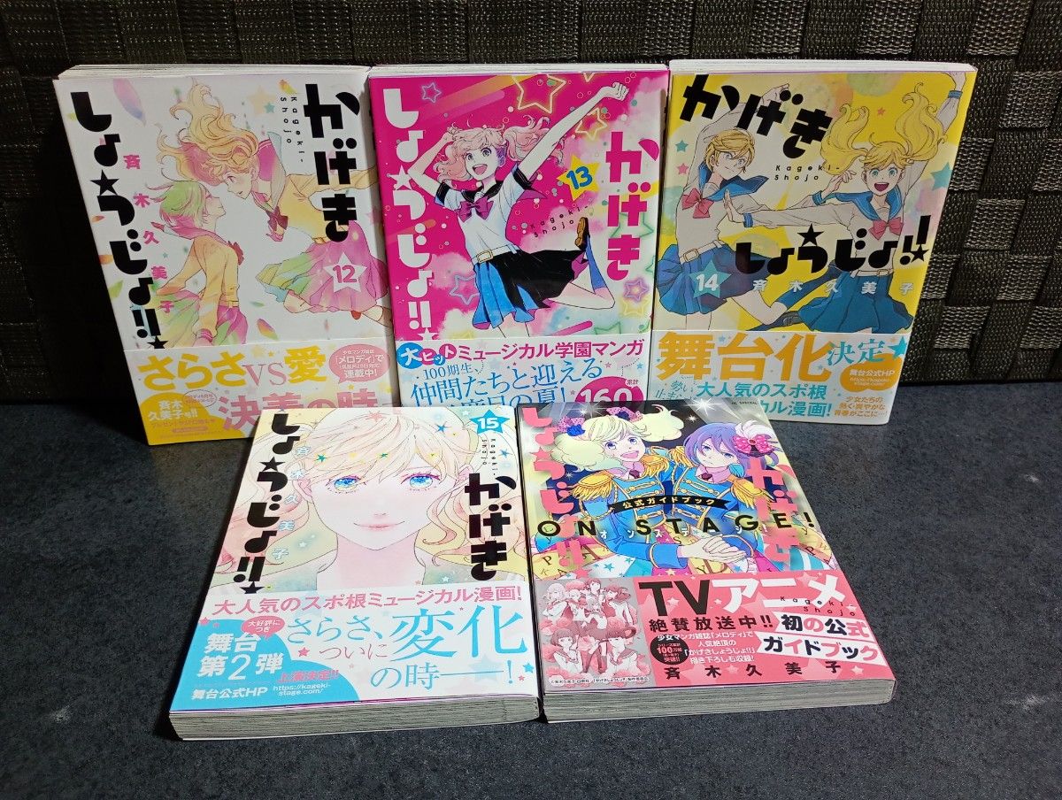 かげきしょうじょ!! 0巻、1〜15巻、ファンブック計17冊セット&収納BOX かげきしょうじょ!! 0巻、1〜15巻、ファンブック計17冊