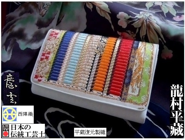 【京呉服製造 杉本商店】即決>世界名品TATSUMURA>威毛錦パーティーバッグ>皇室御用達>貴人の御守り>龍村平蔵>復元+芸術性_世界名品TATSUMURA=王族クラスの逸品です