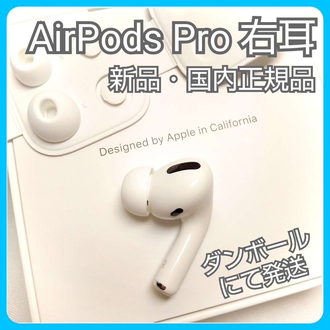 新品】AirPods Pro 国内正規品 右耳のみ｜Yahoo!フリマ（旧PayPayフリマ）