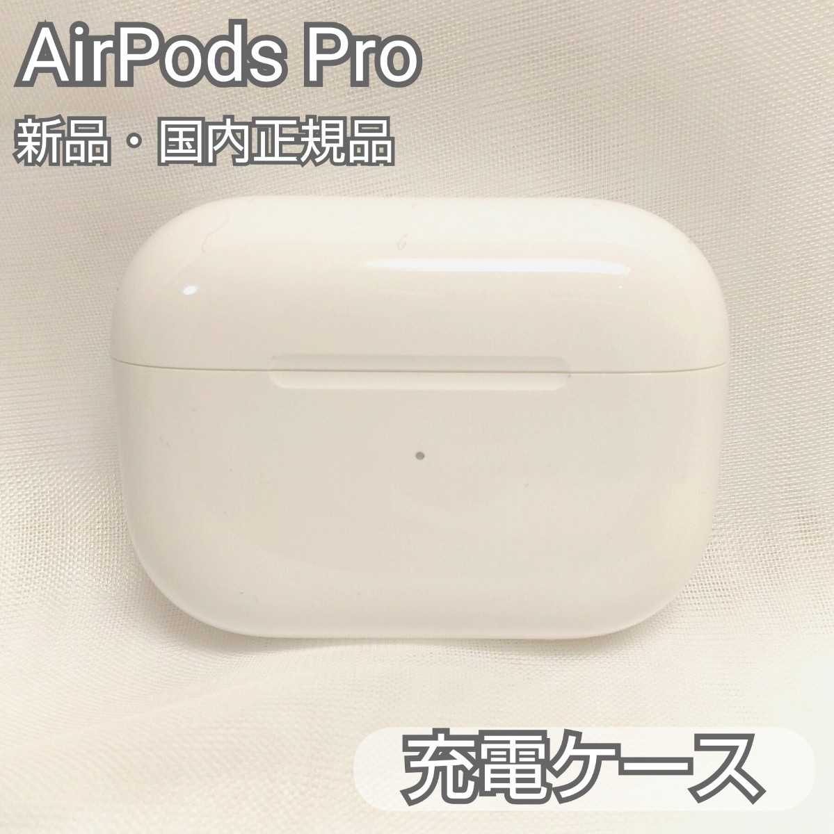 【新品】AirPodsPro 純正品 充電ケースのみ