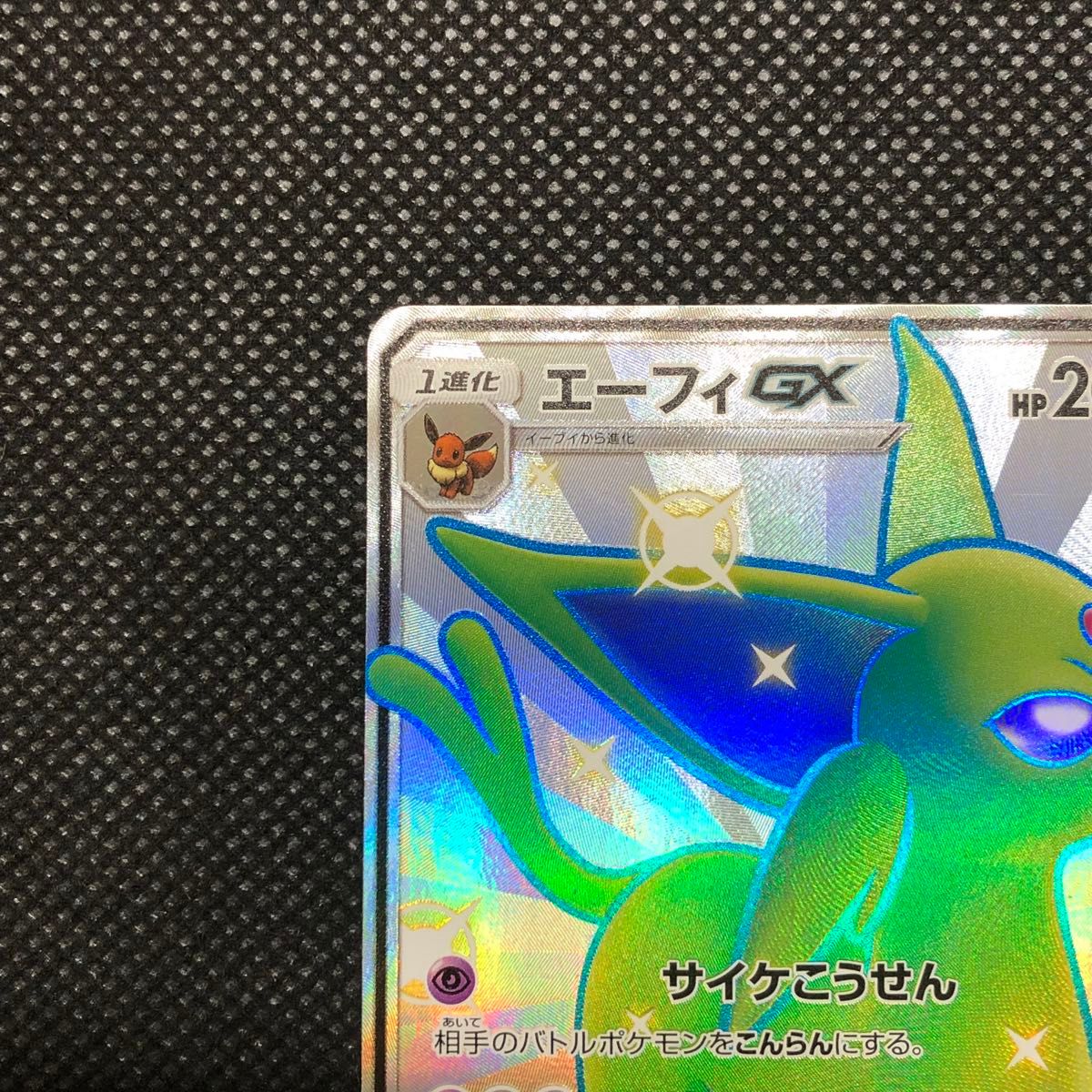最安値!エーフィ GX SSR PSA!色違い!早い者勝ち!早押しで爆アド掴み取 ポケモンカード エーフィGX SSR 色違い|Yahoo!フリマ(旧PayPay