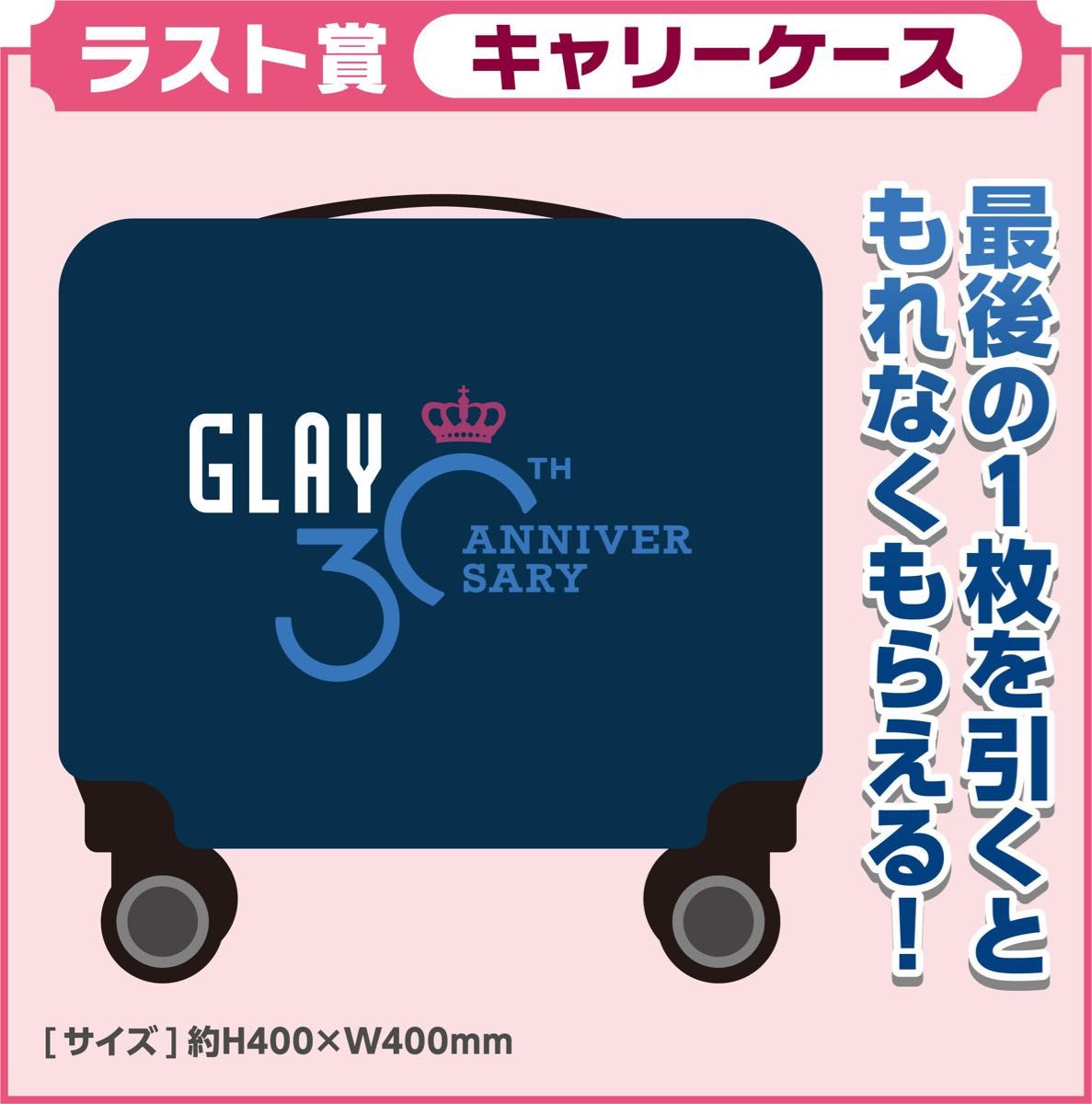 GLAY エンタメくじ ラストワン賞 キャリーケース GLAY 30周年 エンタメくじ ラストワン賞 キャリーケース 未開封