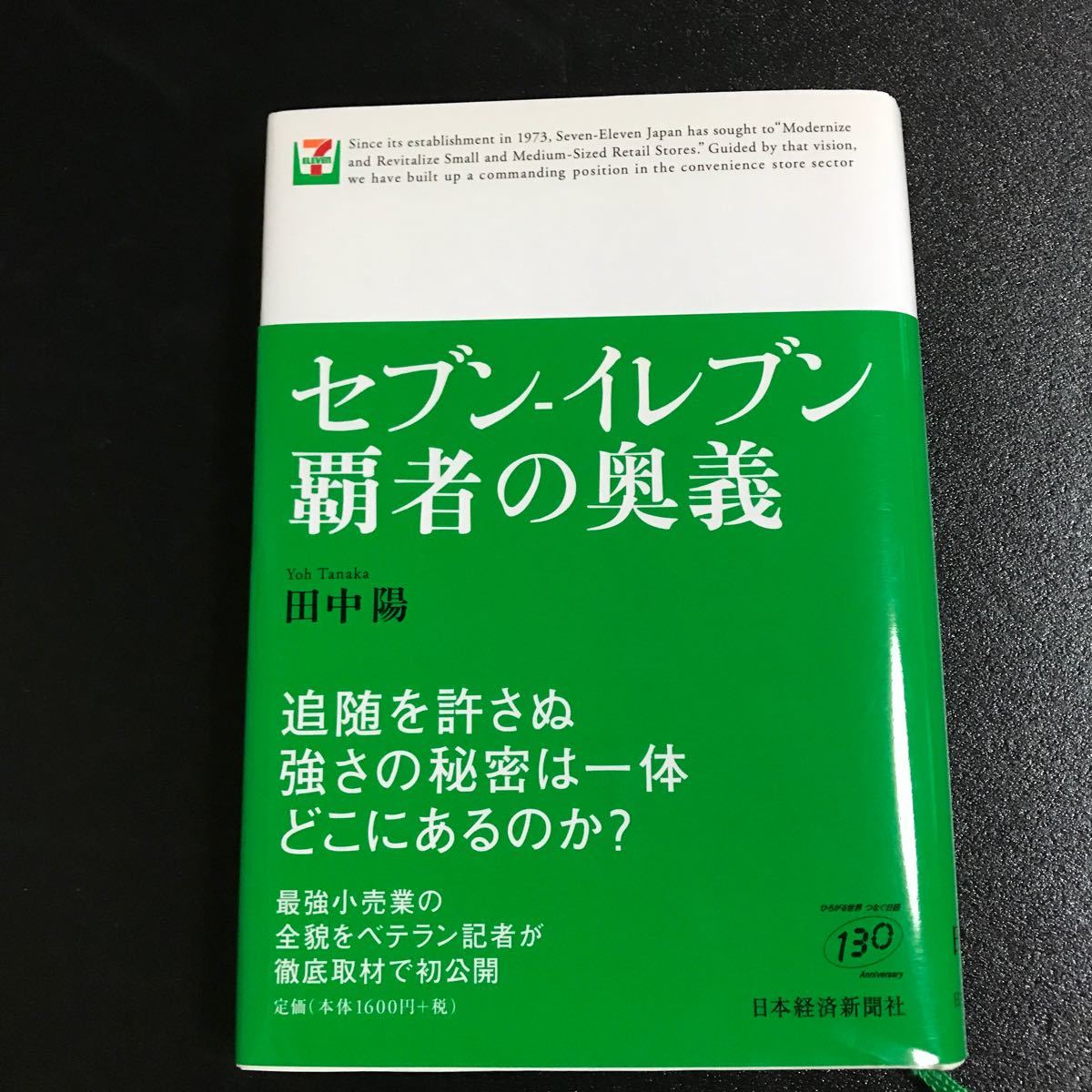 セブン-イレブン覇者の奥義   /日本経済新聞出版社/田中陽