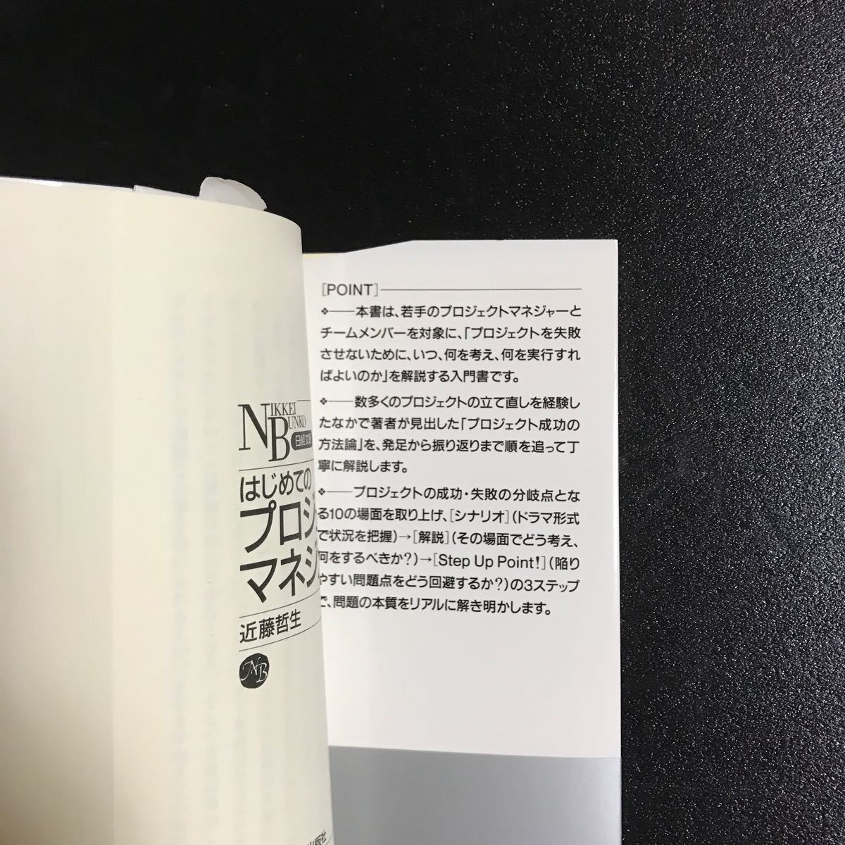 はじめてのプロジェクトマネジメント　/   日本経済新聞　日経文庫/ 近藤哲生　