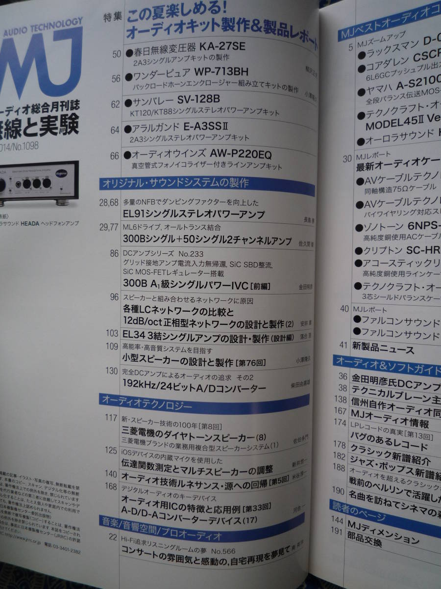 ◇MJ無線と実験 2014年8月号 ■KT120シングルアンプ,2A3シングルパワーアンプ最新キット　金田ステレオ長岡アクセサ管野管球ハイヴィ上杉_画像2