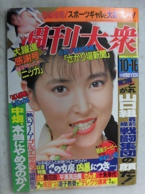 ヤフオク 1003 週刊大衆19年10 16号 表紙 佐藤美和 フ ヤフオク 1003 週刊大衆19年10 16号 表紙 佐藤美和 フ