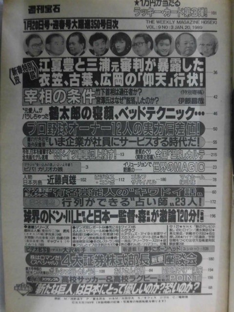 1003 週刊宝石1989年1/20号 表紙・浅野温子/ブラジル 海岸に食い込みギャル/清水美沙/岩崎まり子★送料1冊150円・2冊200円★_画像2