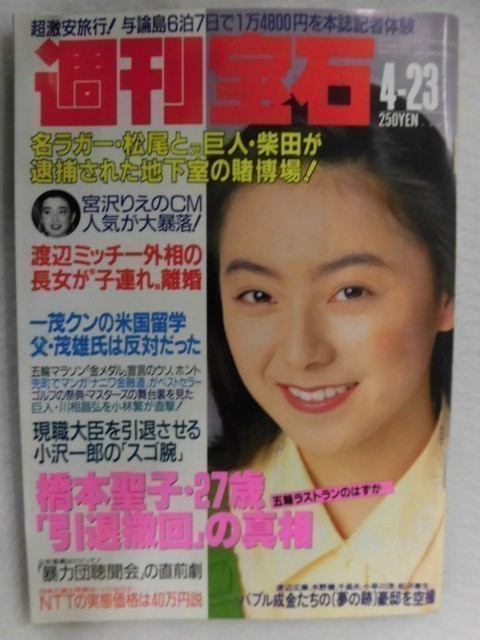 1005 週刊宝石1992年4/23号 表紙・桜井幸子/モノクロ(国防もギャルの時代)★送料1冊150円・2冊200円★_画像1