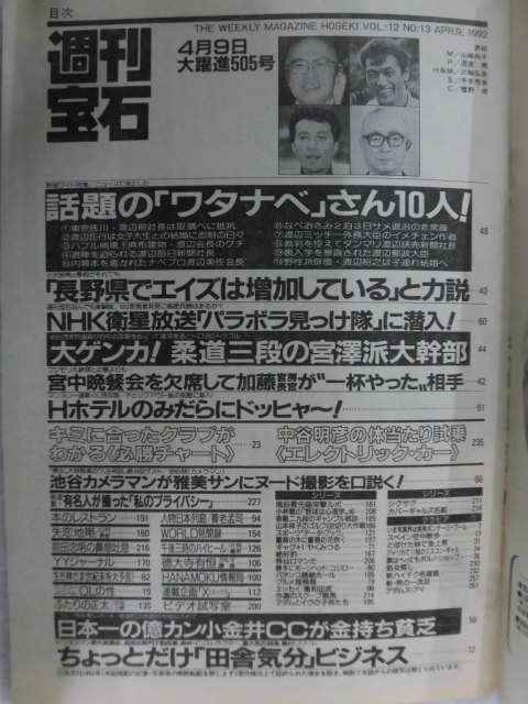 1005 週刊宝石1992年4/9号 表紙・山崎尚子/巻頭カラー(安原麗子/小松美幸)/モノクロ(エリース)★送料1冊150円・2冊200円★_画像2