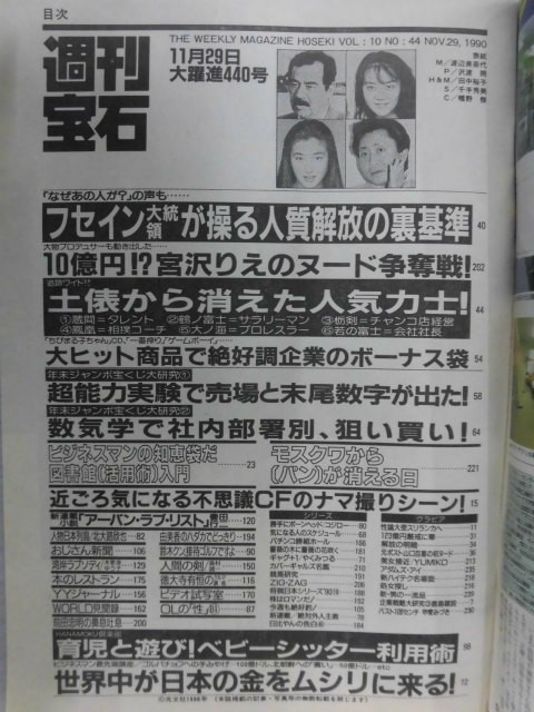 1010 週刊宝石1990年11/29号 表紙・渡辺美奈代/(乃木真梨子/朝比奈めぐみ/沙羅樹/桜樹ルイ)★送料1冊150円・2冊200円★_画像2