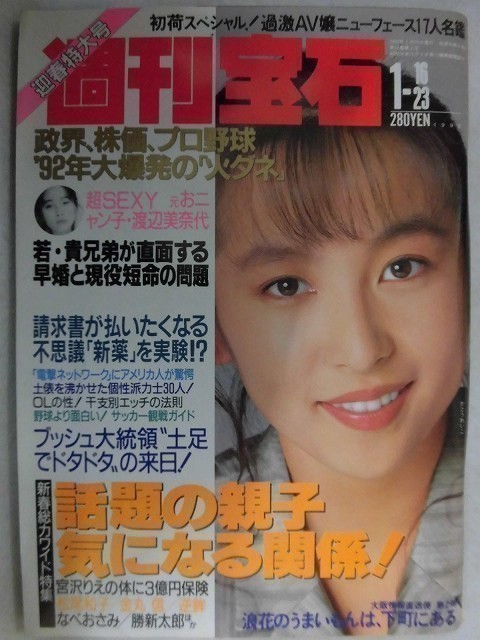 ヤフオク 1018 週刊宝石1992年1 16 23号 表紙 かとうれい ヤフオク 1018 週刊宝石1992年1 16 23号 表紙 かとうれい