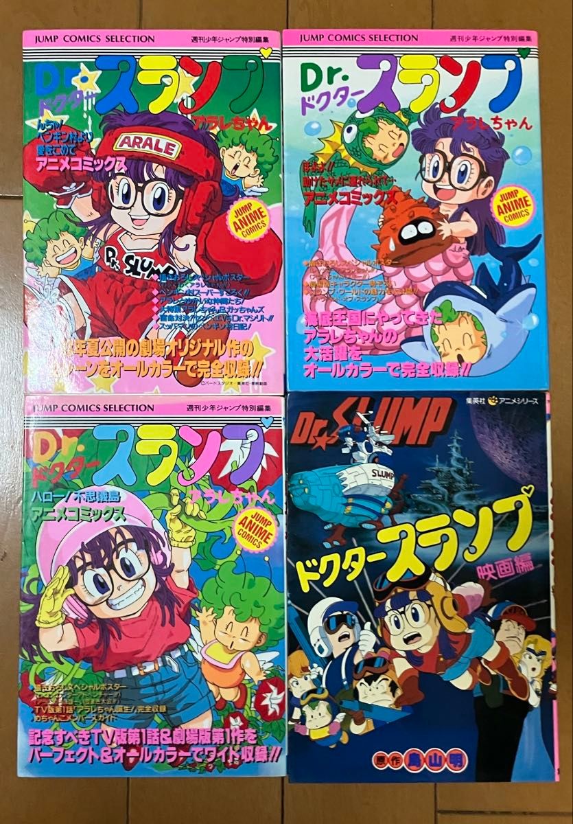 【初版】Dr.スランプアラレちゃん アニメコミックス 4冊セット 鳥山明 アニメコミック Dr スランプ アラレちゃん 4冊セット鳥山明