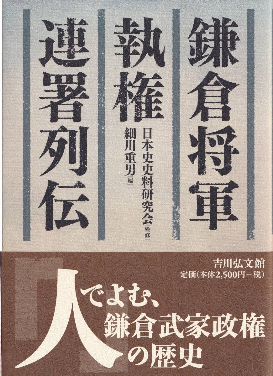 【C1】鎌倉将軍執権連署列伝 細川重男/鎌倉幕府 源氏 武家政治 北条氏 宗尊親王 久明親王 日本史史料研究会_画像1