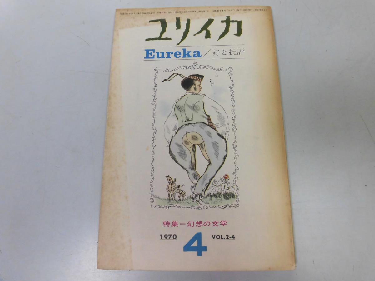 ●P218●ユリイカ●詩と批評●197004●幻想の文学特集メリュジーヌ考ロートレアモンひきがえるギュンターグラス詩抄●青土社●即決_画像1