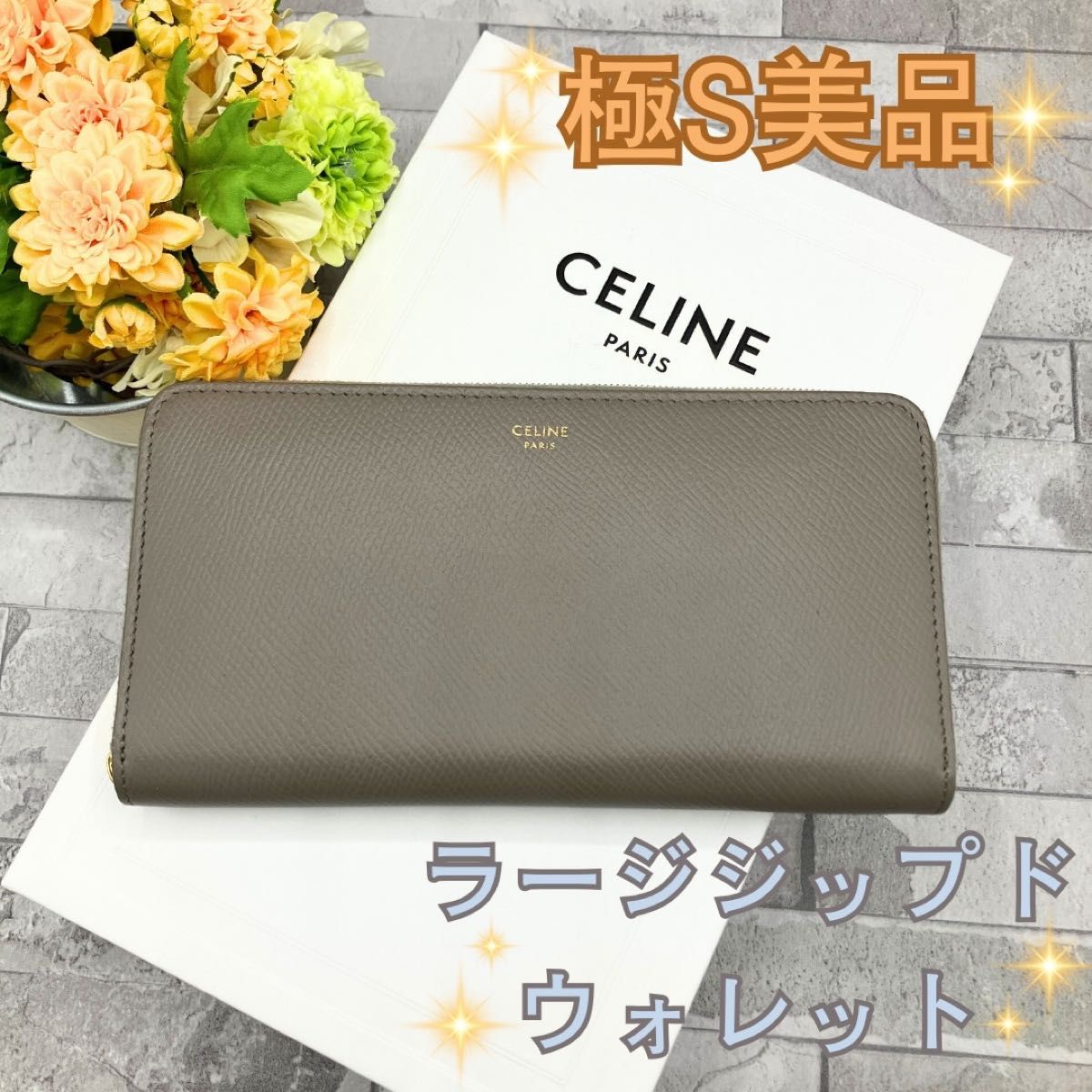 タイムセール★CELINE★限定モデルラージジップアラウンド長財布 セリーヌ ラージジップドウォレット ラウンドファスナー 長財布
