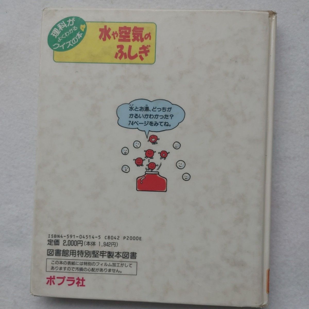 理科がよくわかるクイズの本 ポプラ社 理科がよくわかるクイズの本 ポプラ社 日なたと日かげ、重さと