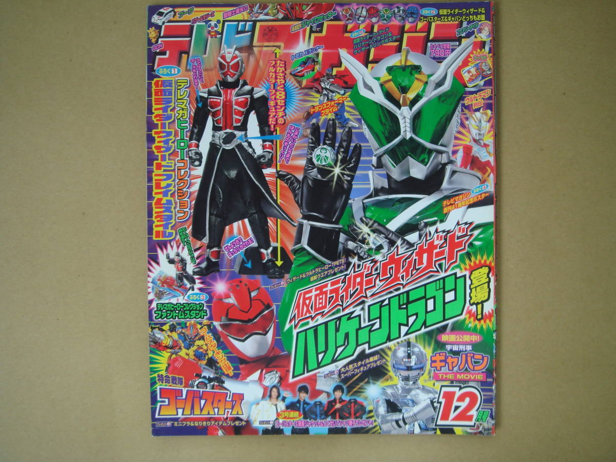 テレビマガジン 平成24年12月分 仮面ライダーウィザードハリケーンドラゴン 特命戦隊ゴーバスターズ K上 Buyee Buyee 일본 통신 판매 상품 옥션의 대리 입찰 대리 구매 서비스 テレビマガジン 平成24年12月分 仮面ライダーウィザードハリケーンドラゴン 特命戦隊ゴーバスターズ K上 Buyee Buyee 일본 통신 판매 상품 옥션의 대리 입찰 대리 구매 서비스