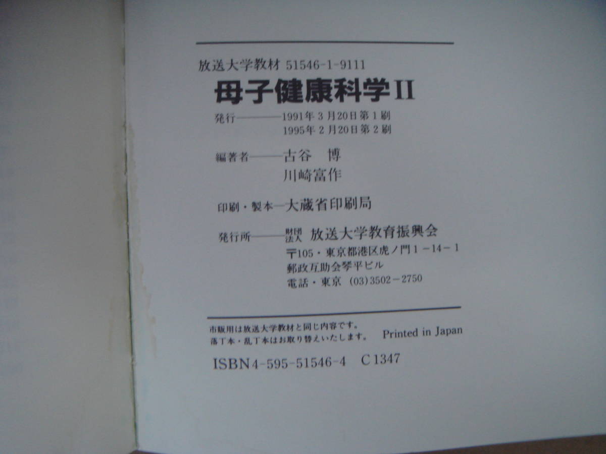 放送大学教材 　 母子健康科学Ⅱ　 ('91 ) 　　タF _画像5