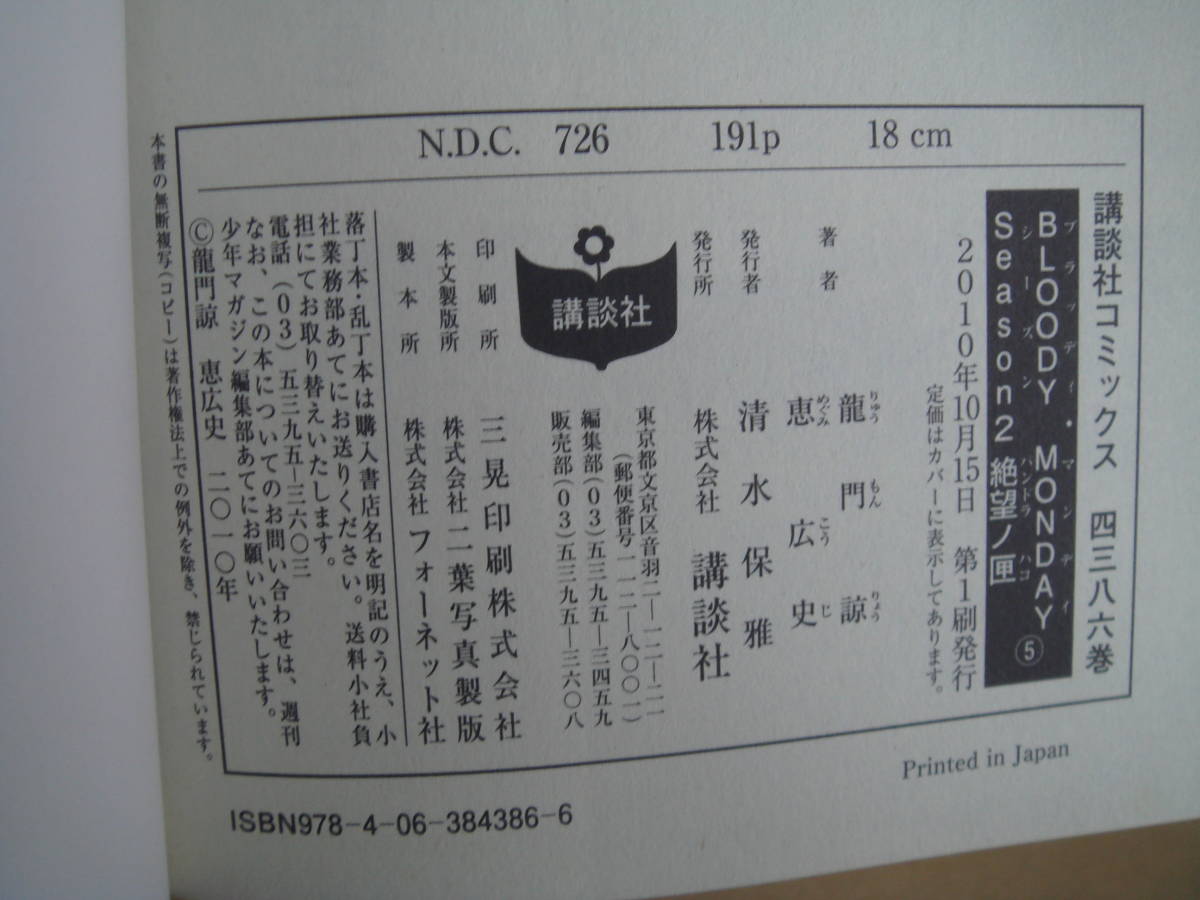 ブラッディ・マンデイ　１・２・４・５巻　計4冊　龍門諒/恵広史 　タX _画像7