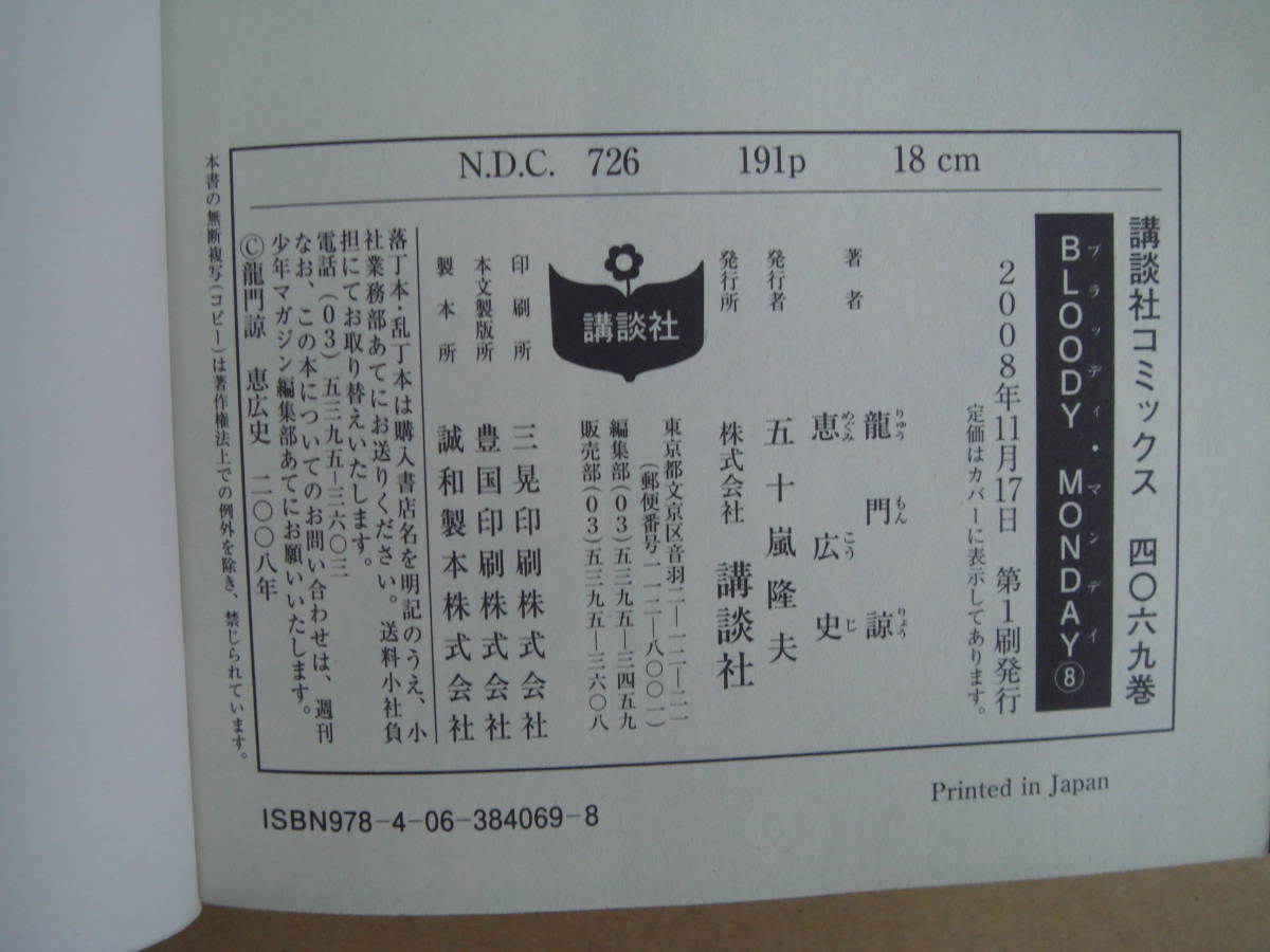 ブラッディ・マンディ　８巻　龍門諒　恵広史著　講談社　タX _画像2