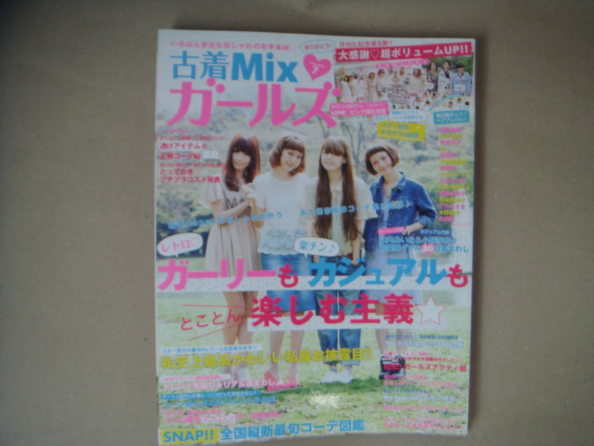 古着Mix ガールズ 2012年7月号 トレンド先取り着まわしSHOW 田中里奈 山内あいな 青柳文子 　 付録無し　本のみ タ公_画像1