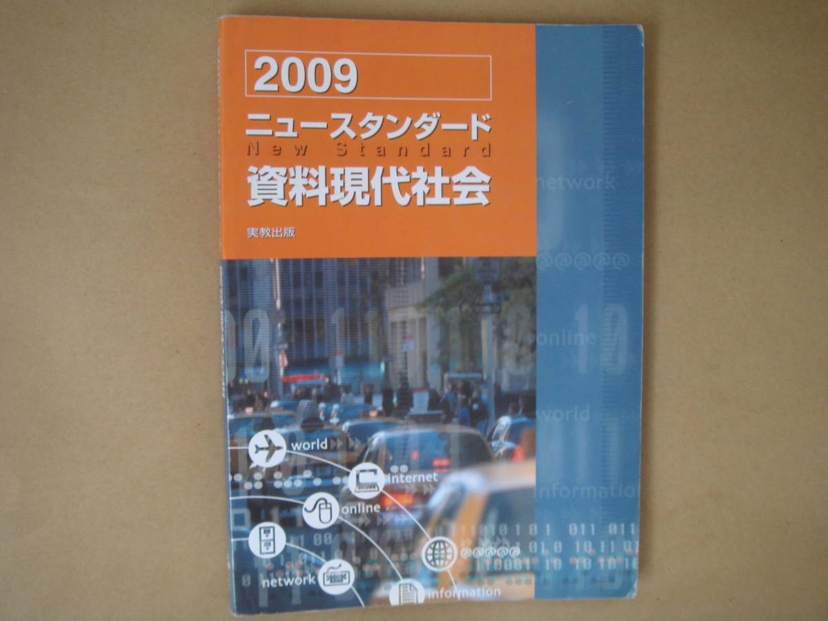 ’０９　資料現代社会　ニュースタンダード／教育(その他) 　 タＫ_画像1