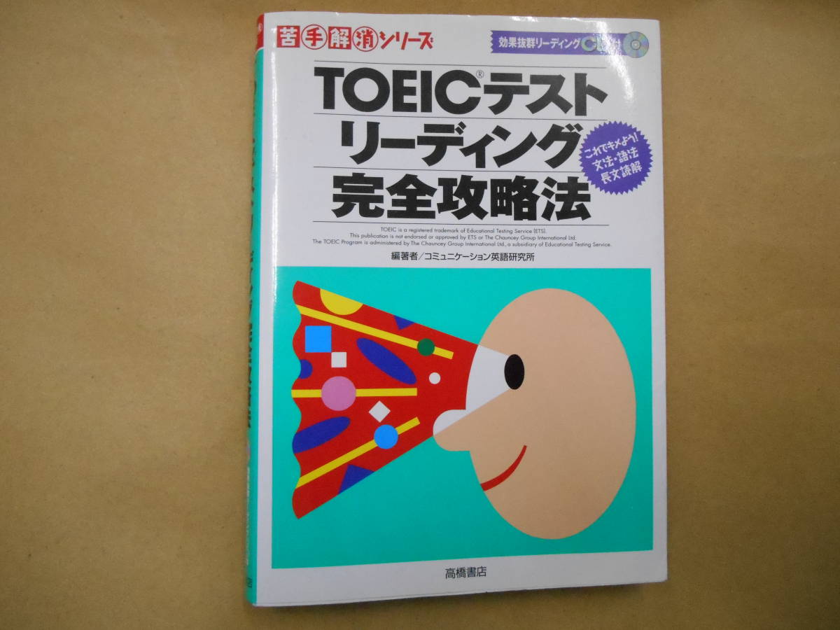 TOEIC テスト リーディング完全法攻略　　Ｂ２_画像1