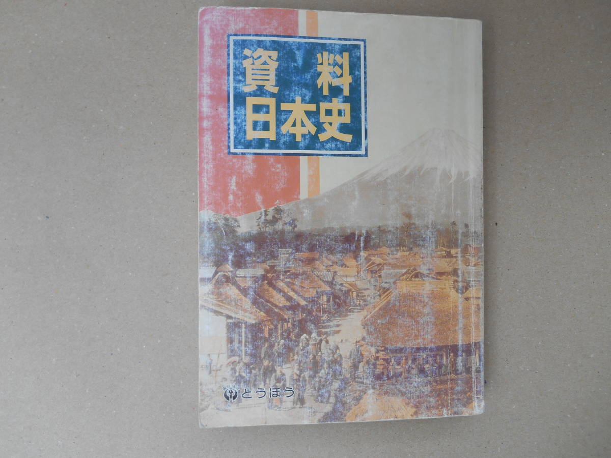 【資料 日本史】とうほう 東京法令出版 大和政権 荘園 承久の乱 幕府 桃山文化 元禄 天平 寛政 享保 天保　　タW_画像1