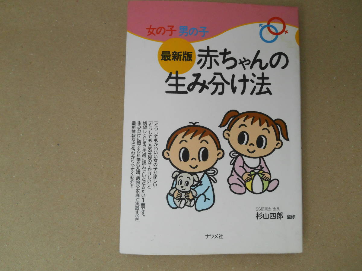 ヤフオク 女の子男の子 最新版 赤ちゃんの生み分け法 杉山 ヤフオク 女の子男の子 最新版 赤ちゃんの生み分け法 杉山