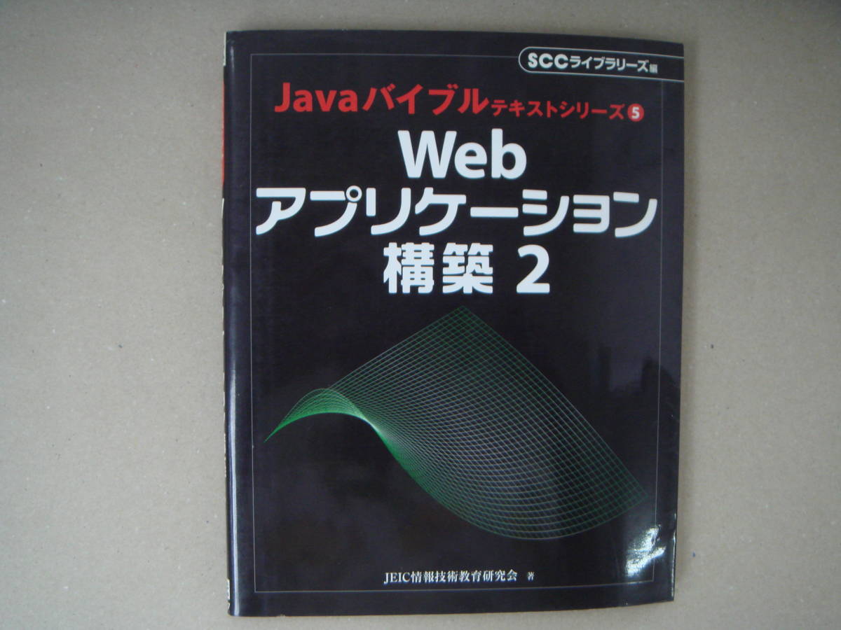 Java　バイブルテキストシリーズ ５　Web アプリケーション構築 ２ 　　タＧ_画像1